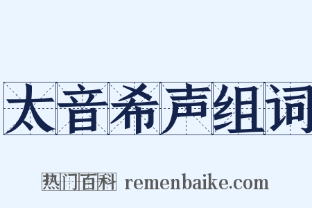 太音希声组词是什么意思的图片